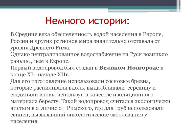 Немного истории: В Средние века обеспеченность водой населения в Европе, России и