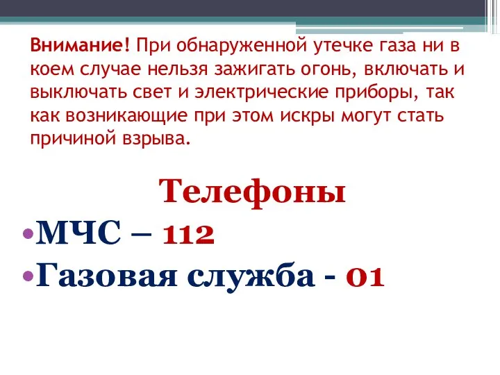 Внимание! При обнаруженной утечке газа ни в коем случае нельзя зажигать огонь,