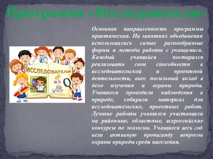 Программа «Исследователи» Основная направленность программы практическая. На занятиях объединения использовались самые разнообразные