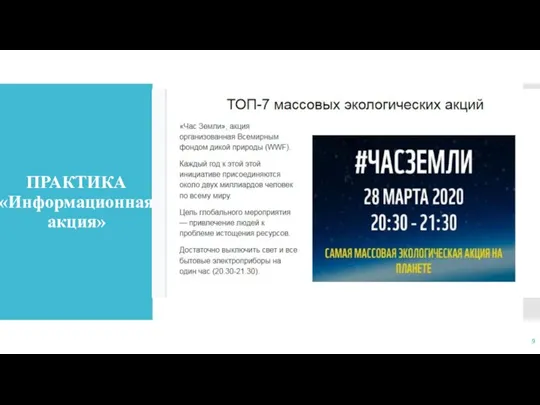 ПРАКТИКА «Информационная акция»