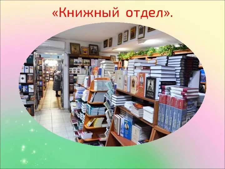 «Книжный отдел».