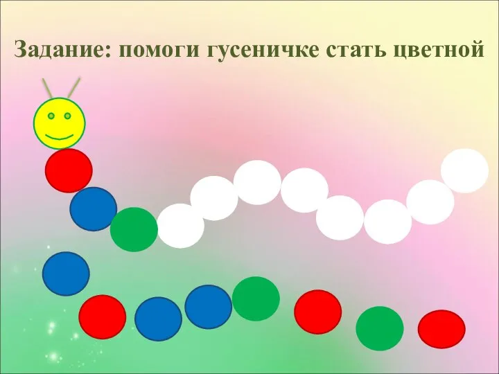 Задание: помоги гусеничке стать цветной