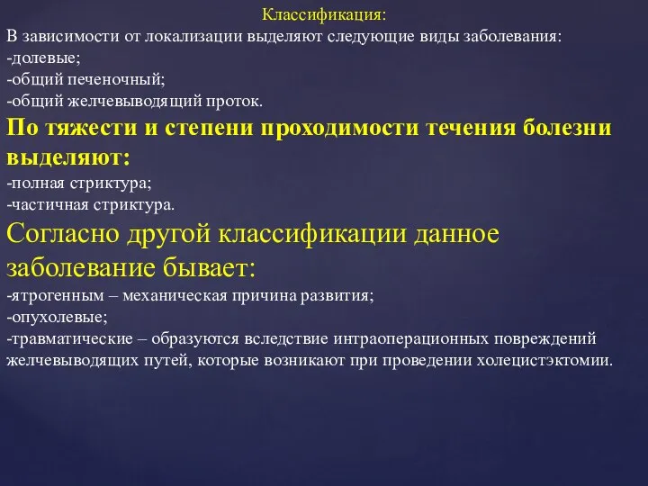 Классификация: В зависимости от локализации выделяют следующие виды заболевания: -долевые; -общий печеночный;