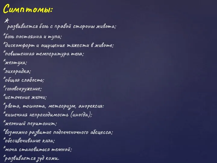 Симптомы: *развивается боль с правой стороны живота; *боль постоянна и тупа; *дискомфорт