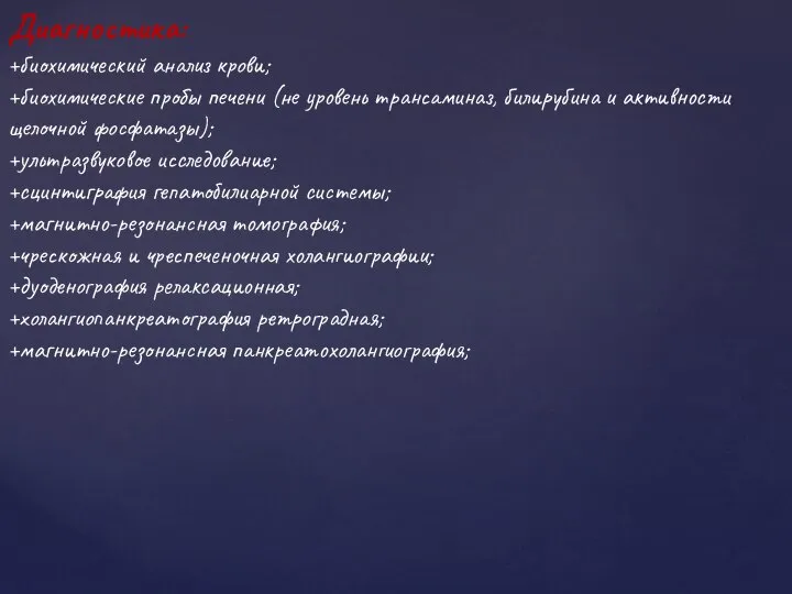 Диагностика: +биохимический анализ крови; +биохимические пробы печени (не уровень трансаминаз, билирубина и