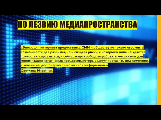 ПО ЛЕЗВИЮ МЕДИАПРОСТРАНСТВА «Эволюция интернета предоставила СМИ и обществу не только огромные