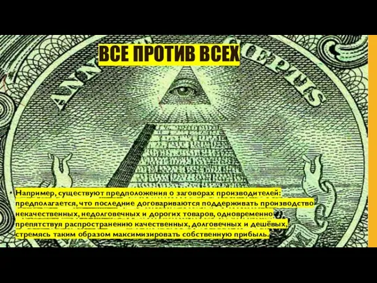 ВСЕ ПРОТИВ ВСЕХ Например, существуют предположения о заговорах производителей: предполагается, что последние