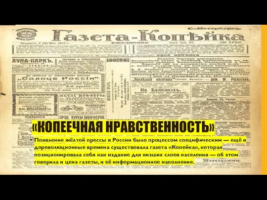 «КОПЕЕЧНАЯ НРАВСТВЕННОСТЬ» Появление жёлтой прессы в России было процессом специфическим — ещё