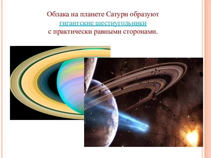 Облака на планете Сатурн образуют гигантские шестиугольники с практически равными сторонами.