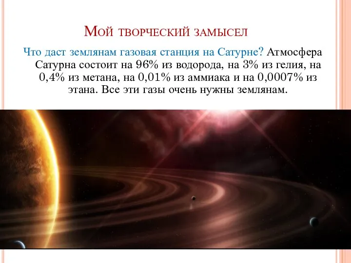 Мой творческий замысел Что даст землянам газовая станция на Сатурне? Атмосфера Сатурна