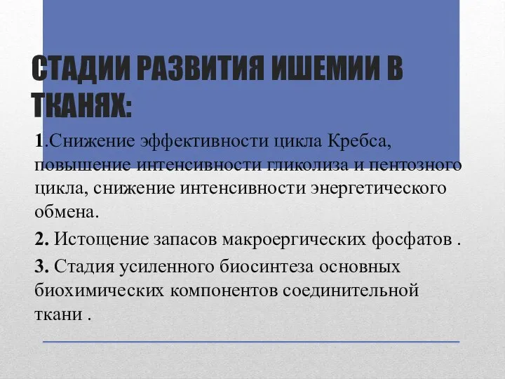 СТАДИИ РАЗВИТИЯ ИШЕМИИ В ТКАНЯХ: 1.Снижение эффективности цикла Кребса, повышение интенсивности гликолиза