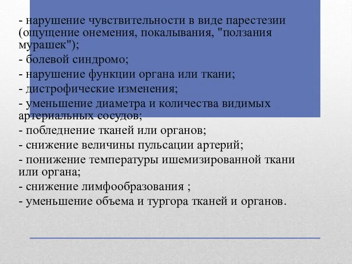 - нарушение чувствительности в виде парестезии (ощущение онемения, покалывания, "ползания мурашек"); -