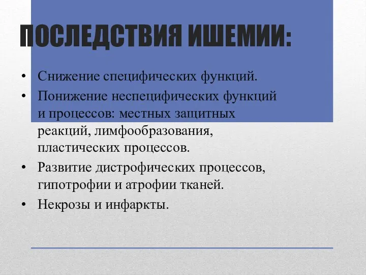 ПОСЛЕДСТВИЯ ИШЕМИИ: Снижение специфических функций. Понижение неспецифических функций и процессов: местных защитных