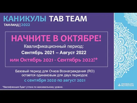 TAB TEAM КАНИКУЛЫ ТАИЛАНД | 2022 Квалификационный период: Сентябрь 2021 – Август