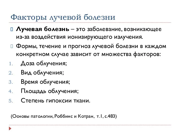 Факторы лучевой болезни Лучевая болезнь – это заболевание, возникающее из-за воздействия ионизирующего