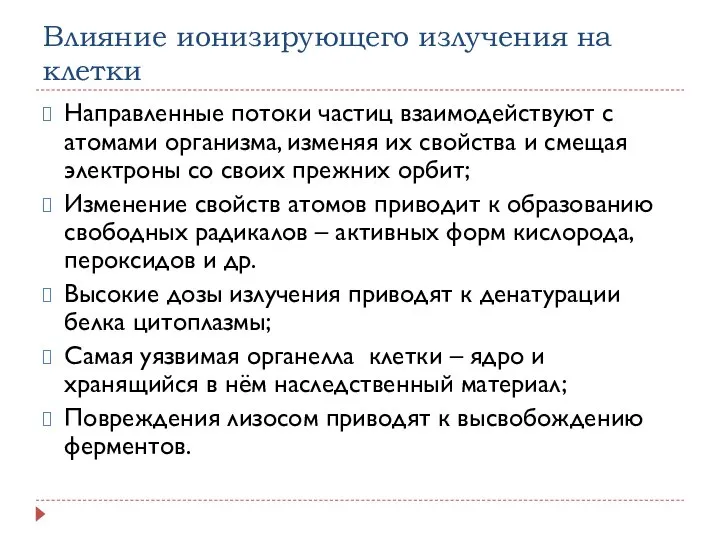 Влияние ионизирующего излучения на клетки Направленные потоки частиц взаимодействуют с атомами организма,