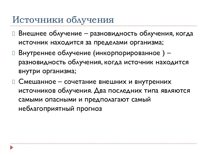 Источники облучения Внешнее облучение – разновидность облучения, когда источник находится за пределами