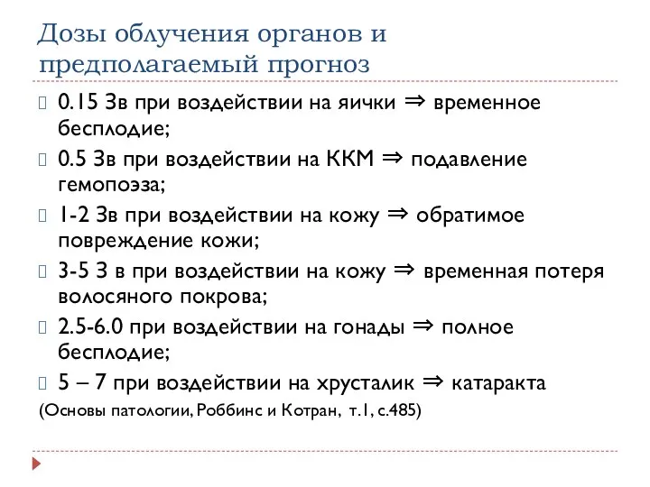 Дозы облучения органов и предполагаемый прогноз 0.15 Зв при воздействии на яички