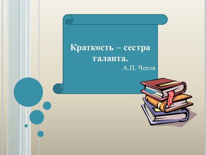 Краткость – сестра таланта. А.П. Чехов