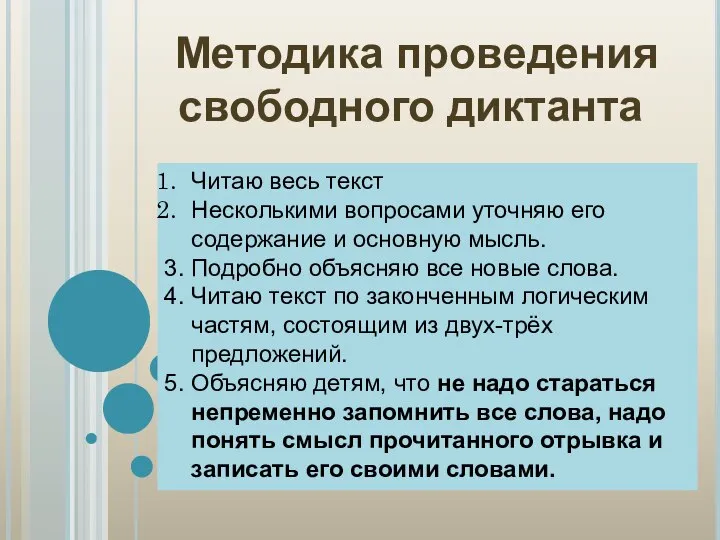 Методика проведения свободного диктанта Читаю весь текст Несколькими вопросами уточняю его содержание