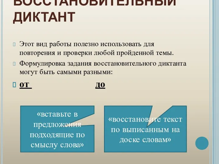 ВОССТАНОВИТЕЛЬНЫЙ ДИКТАНТ Этот вид работы полезно использовать для повторения и проверки любой