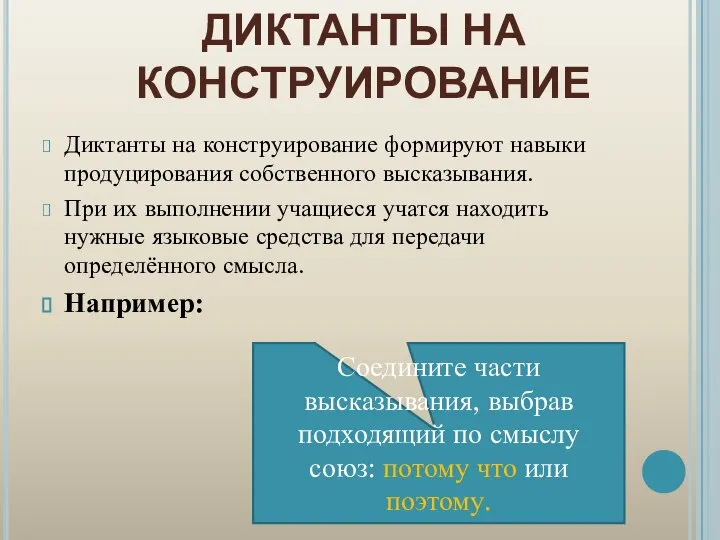 ДИКТАНТЫ НА КОНСТРУИРОВАНИЕ Диктанты на конструирование формируют навыки продуцирования собственного высказывания. При