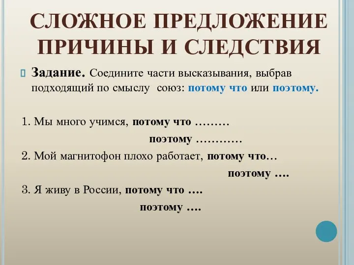 СЛОЖНОЕ ПРЕДЛОЖЕНИЕ ПРИЧИНЫ И СЛЕДСТВИЯ Задание. Соедините части высказывания, выбрав подходящий по