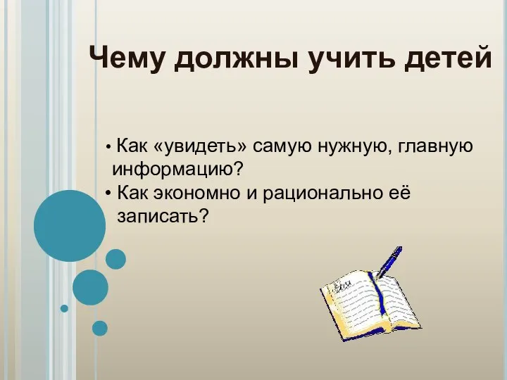 Как «увидеть» самую нужную, главную информацию? Как экономно и рационально её записать? Чему должны учить детей