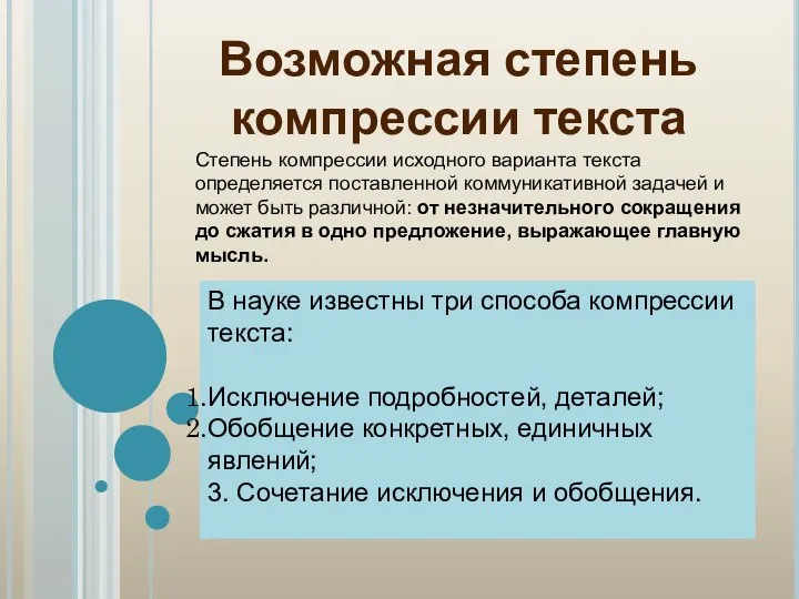 Возможная степень компрессии текста В науке известны три способа компрессии текста: Исключение