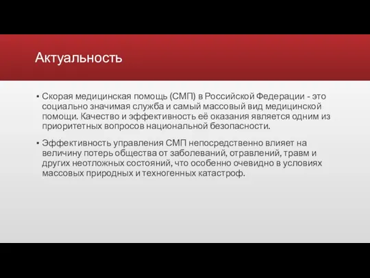 Актуальность Скорая медицинская помощь (СМП) в Российской Федерации - это социально значимая