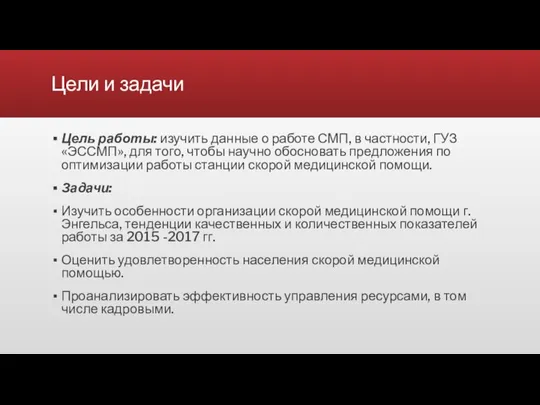 Цели и задачи Цель работы: изучить данные о работе СМП, в частности,