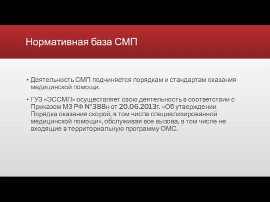 Нормативная база СМП Деятельность СМП подчиняется порядкам и стандартам оказания медицинской помощи.