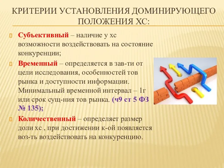 КРИТЕРИИ УСТАНОВЛЕНИЯ ДОМИНИРУЮЩЕГО ПОЛОЖЕНИЯ ХС: Субъективный – наличие у хс возможности воздействовать