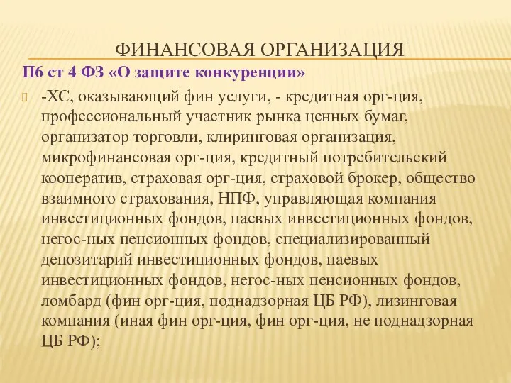 ФИНАНСОВАЯ ОРГАНИЗАЦИЯ П6 ст 4 ФЗ «О защите конкуренции» -ХС, оказывающий фин