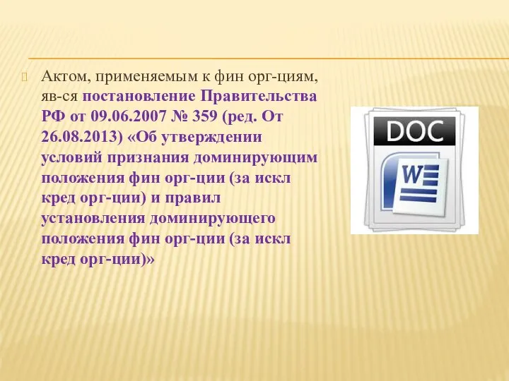 Актом, применяемым к фин орг-циям, яв-ся постановление Правительства РФ от 09.06.2007 №