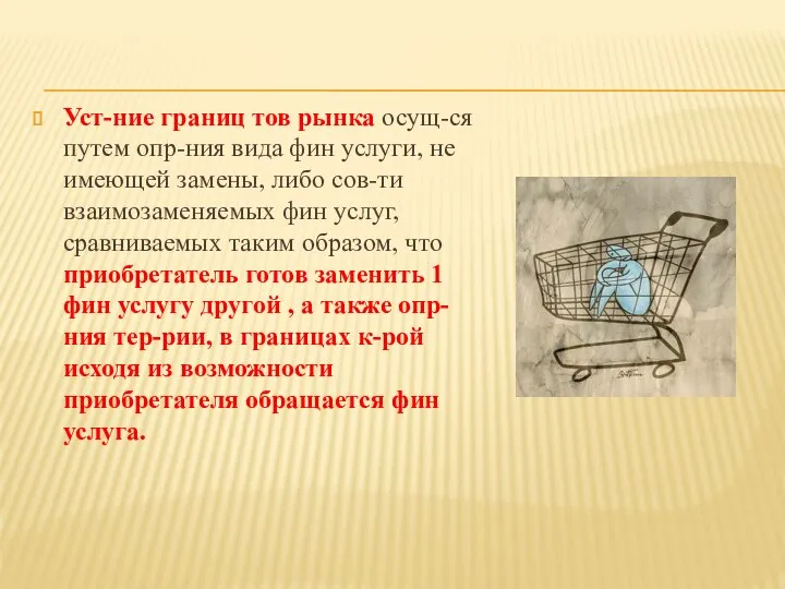 Уст-ние границ тов рынка осущ-ся путем опр-ния вида фин услуги, не имеющей