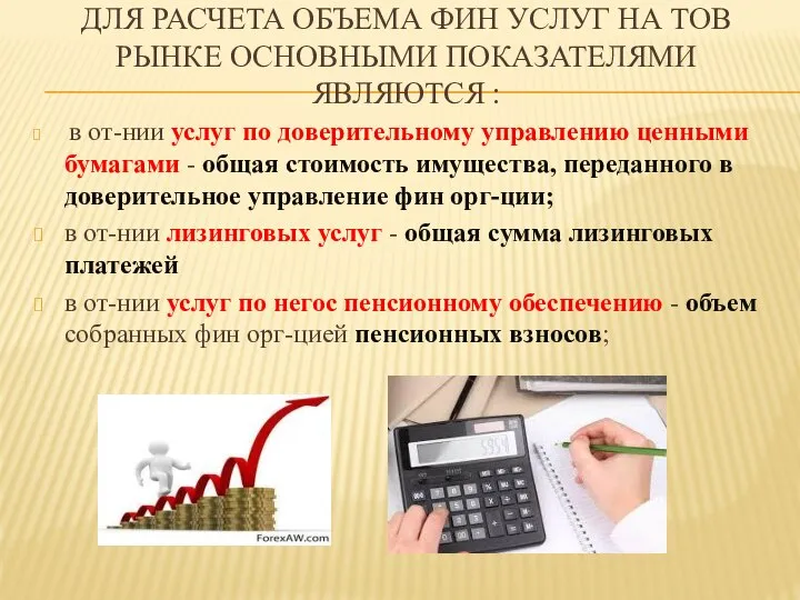 ДЛЯ РАСЧЕТА ОБЪЕМА ФИН УСЛУГ НА ТОВ РЫНКЕ ОСНОВНЫМИ ПОКАЗАТЕЛЯМИ ЯВЛЯЮТСЯ :