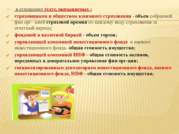 в отношении услуг, оказываемых : страховщиком и обществом взаимного страхования - объем