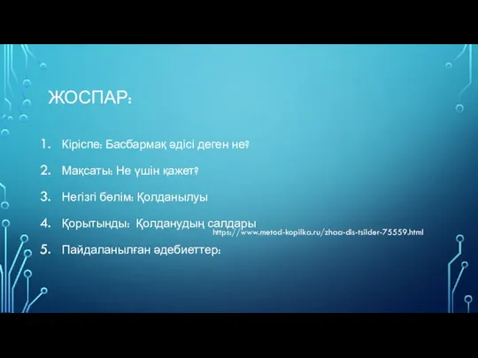 ЖОСПАР: Кіріспе: Басбармақ әдісі деген не? Мақсаты: Не үшін қажет? Негізгі бөлім: