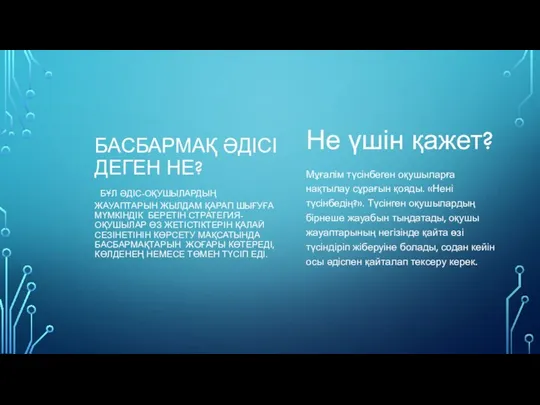 БАСБАРМАҚ ӘДІСІ ДЕГЕН НЕ? БҰЛ ӘДІС-ОҚУШЫЛАРДЫҢ ЖАУАПТАРЫН ЖЫЛДАМ ҚАРАП ШЫҒУҒА МҮМКІНДІК БЕРЕТІН