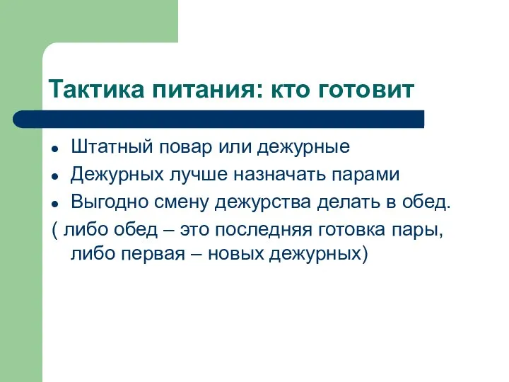 Тактика питания: кто готовит Штатный повар или дежурные Дежурных лучше назначать парами