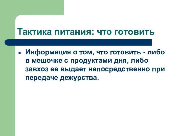 Тактика питания: что готовить Информация о том, что готовить - либо в