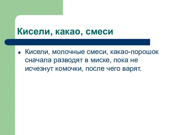 Кисели, какао, смеси Кисели, молочные смеси, какао-порошок сначала разводят в миске, пока