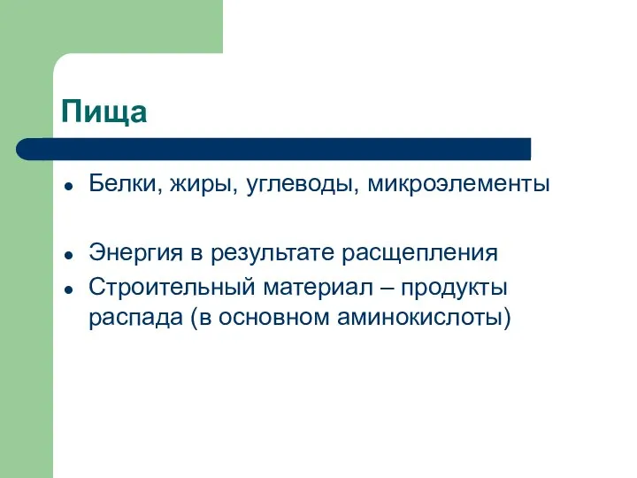 Пища Белки, жиры, углеводы, микроэлементы Энергия в результате расщепления Строительный материал –