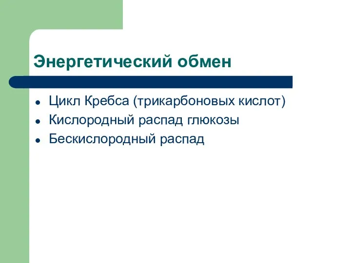 Энергетический обмен Цикл Кребса (трикарбоновых кислот) Кислородный распад глюкозы Бескислородный распад