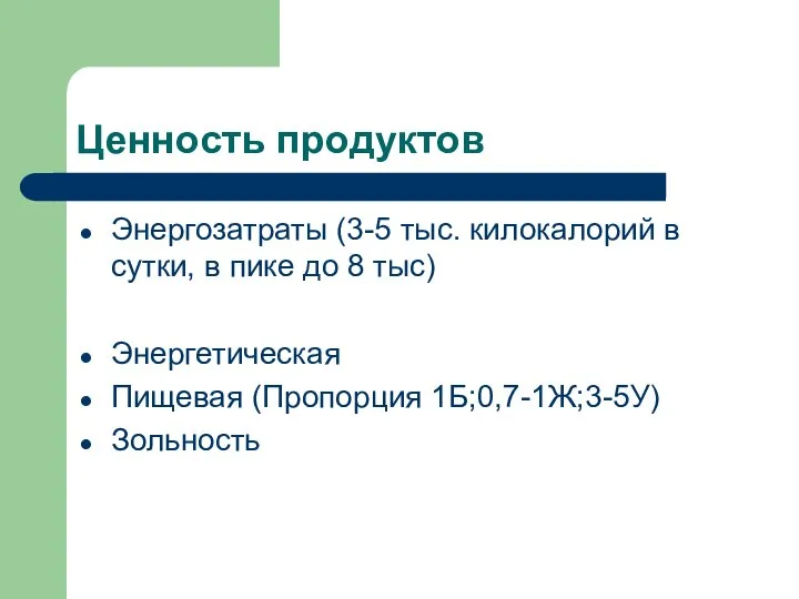 Ценность продуктов Энергозатраты (3-5 тыс. килокалорий в сутки, в пике до 8