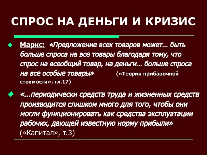 СПРОС НА ДЕНЬГИ И КРИЗИС Маркс: «Предложение всех товаров может… быть больше