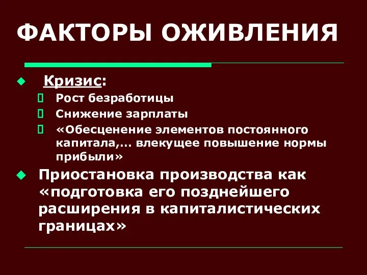 ФАКТОРЫ ОЖИВЛЕНИЯ Кризис: Рост безработицы Снижение зарплаты «Обесценение элементов постоянного капитала,… влекущее