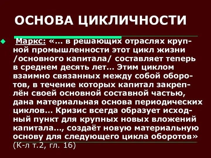 ОСНОВА ЦИКЛИЧНОСТИ Маркс: «… в решающих отраслях круп-ной промышленности этот цикл жизни