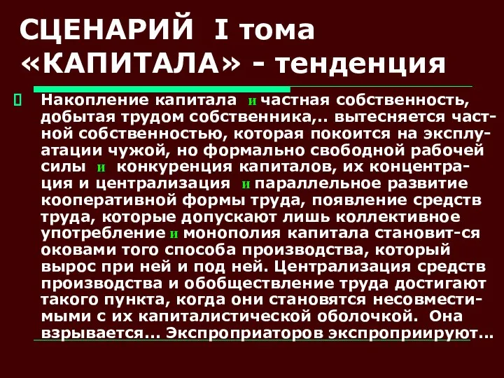 СЦЕНАРИЙ I тома «КАПИТАЛА» - тенденция Накопление капитала и частная собственность, добытая